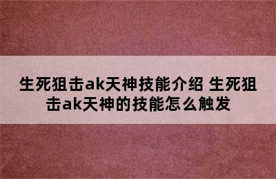 生死狙击ak天神技能介绍 生死狙击ak天神的技能怎么触发